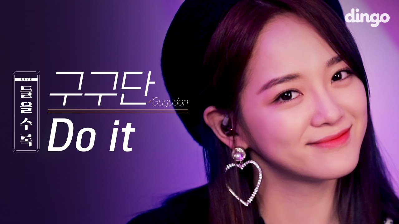 [제작지원] 빅스 라비가 선물한 그 곡! 구구단(Gugudan) - Do it 라이브! [들을수록]
