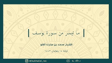 رمضان ١٤٤٣ - من سورة يوسف ~ الشيخ محمد مبارك