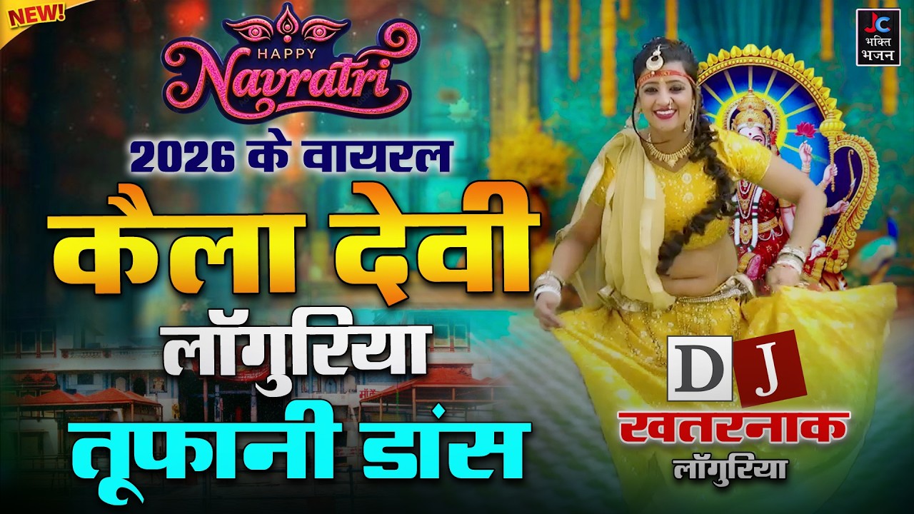 स्पेशल नवरात्रि हिट लाँगुरिया | नॉनस्टॉप खतरनाक कैला देवी हिट लांगुरिया | #viral_languriya_2026