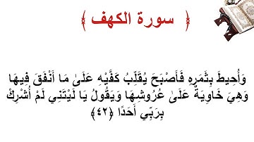 سورة الكهف الاية 42