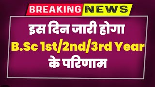 BSc 1st Year 2nd Year 3rd Year  का Result कब जारी होगा 