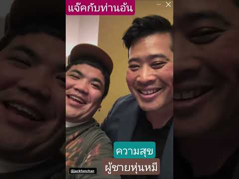 ท่านอ้นกับแจ็คหุ่นหมี