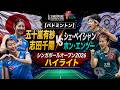 【バドミントン】五十嵐有紗・志田千陽 vs シェ・ペイシャン/ホン・エンツー|シンガポールオープン2026ハイライト
