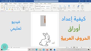 كيفية إعداد أوراق الحروف العربية الهجائية تعليمي  How to prepare papers Arabic alphabet tutorial