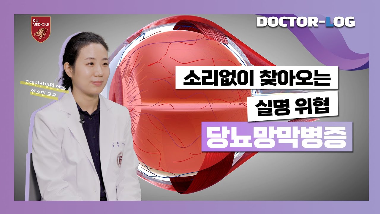 당뇨에 걸렸다면?! ⚠️주의가 필요한 당뇨망막병증ㅣ당뇨망막병증의 증상과 관리법ㅣDr.log (ENG)