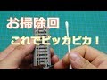 [これで線路はピッカピカ！]　レールのお掃除 の動画、YouTube動画。