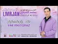 جديد الأغنية الأمازيغية محمد المرجان ياك وركيتكراز     