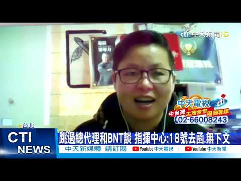 【整點精華】20210220 BNT採購過程曝光! 德沒要求我透過總代理