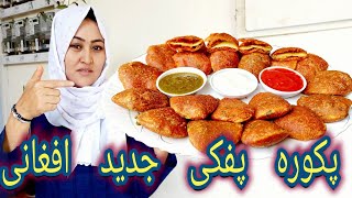 طرز تهیه پکوره سرخ پفکی افغانی جديد و مجلسی یک ویدیو جدید برای دوستان و علاقه مندانم، pakora Recipe,