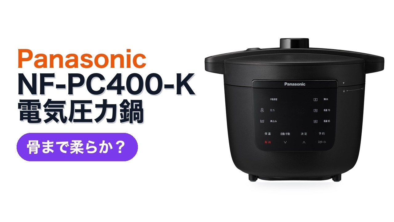 レビュー (2026): Panasonic NF-PC400-K 電気圧力鍋。まとめ - YouTube