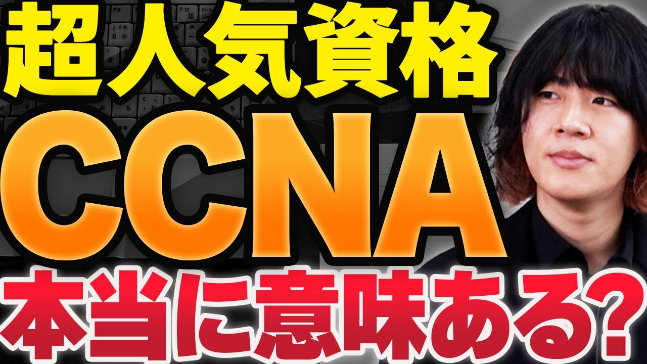 【意外と知らない】CCNAの現在の立ち位置は？現役ネットワークエンジニアが解説します