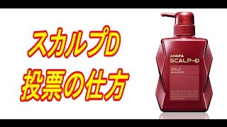 スカルプDで遊ぼう 投票の仕方