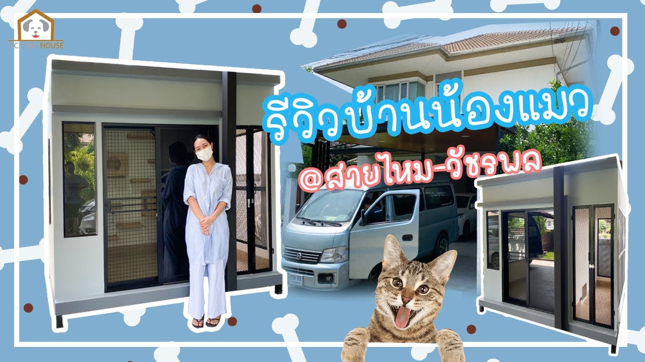 บ้านสัตว์เลี้ยง สั่งทำได้ตามใจ