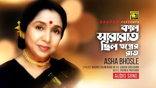 Kal Sara Rat Cilo Shopner Rat | কাল সারারাত ছিল স্বপ্নের রাত |  Song By Asha Bhosle screenshot 3