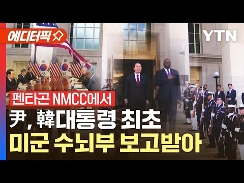 [에디터픽] 尹, 펜타곤 NMCC서 미군 수뇌부 정세 브리핑 들어…우리 대통령 최초 / YTN