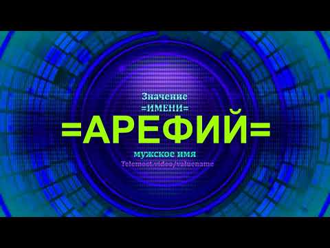 Значение имени Арефий - Мужское имя