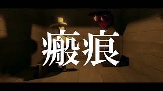 瘢痕 feat.歌愛ユキ