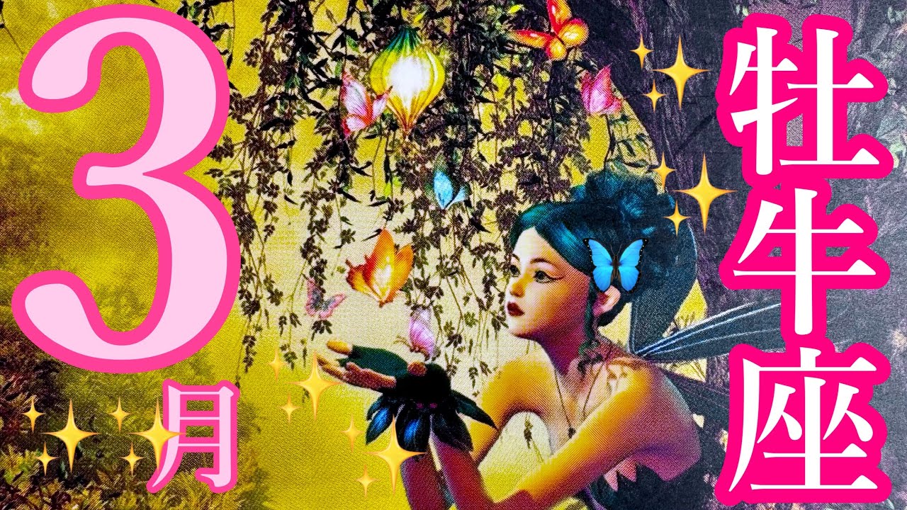 来ました❣️3月🌸牡牛座さん🌸シンクロがすごい✨新たなあなたに出逢う旅💗💗💗最高の春を楽しもう🌷🌷🌷🌈