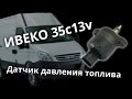 Датчик давления топлива и ремонт обратки Ивеко 35с13v