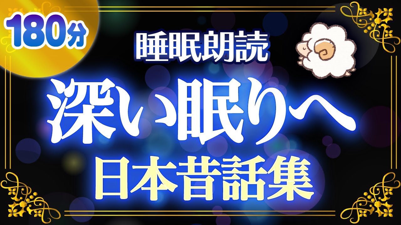 【眠くなる優しい声】深く眠る日本昔話集