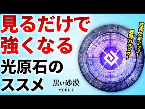 【黒い砂漠Mobile】成長効率を最大化！戦闘力も底上げ！？－光原石の解説とその入手方法！