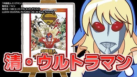 『中国超人インフラマン』を映画レビューするよ【浅井ラム】