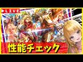 【ロマサガRS】公式生配信⇒ガチャ性能チェックしまくる！！　早朝4時までガチャ相談配信します！　04/01【無課金】