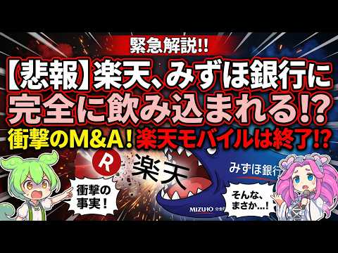 【ずんだもん解説】楽天がみずほ銀行に完全に飲み込まれる！？楽天モバイルの末路と衝撃の金融再編を徹底解説するのだ！