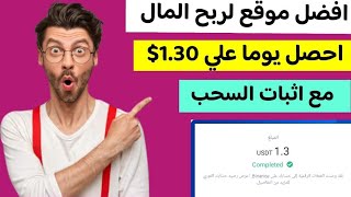 افضل موقع لربح المال احصل علي 1.30$ يوميا مع اثبات السحب | الربح من الانترنت للمبتدئين 2023