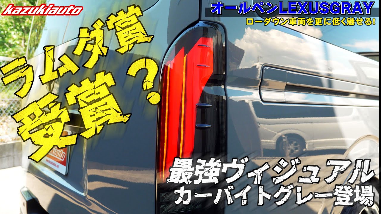 #416 【レクサス×ハイエース】これが最高ヴィジュアルのULTRAラムダ？！全塗装「カーバイトグレー」が登場【カズキオート】