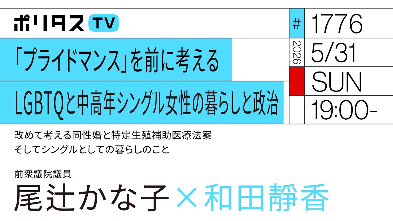「プライドマンス」を前に考えるLGBTQと中高年シングル女性の暮らしと政治|ゲスト:尾辻かな子(5/31)#ポリタスTV