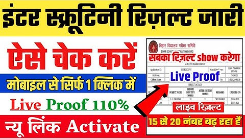 inter scrutiny result 2022 kaise check kare : inter scrutiny result kaise dekhe,12th Scrutiny Result