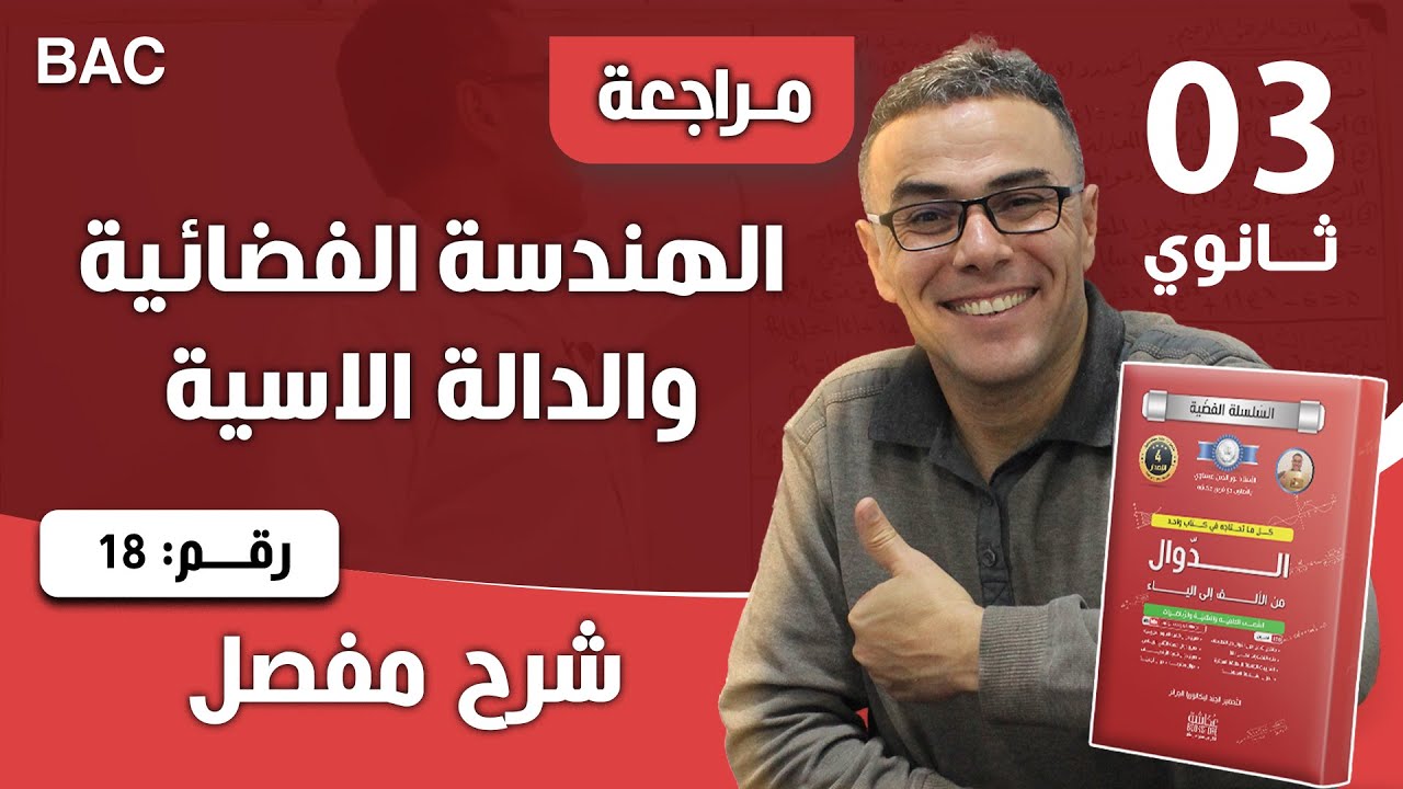 الهندسة الفضائية والدالة الاسية للثالثة ثانوي رقم 18