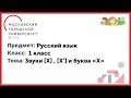 1 класс. Русский язык. Звуки [Х] , [Х’] и буква «Х»