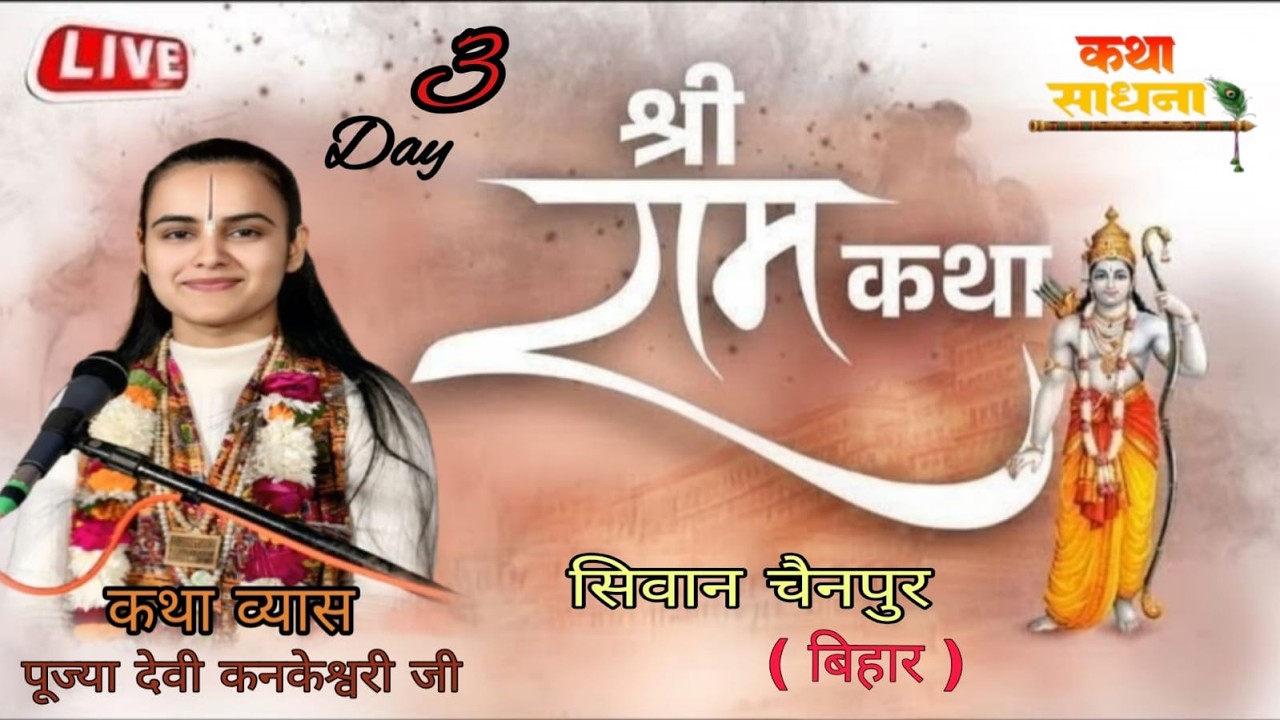 { DAY- 3-} -Live - pujya kankeshwari ji- कथा स्थल - चैनपुर मुबारकपुर सिवान बिहार