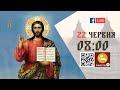 08:00 | БОЖЕСТВЕННА ЛІТУРГІЯ | 22.06.2021 Івано-Франківськ УГКЦ