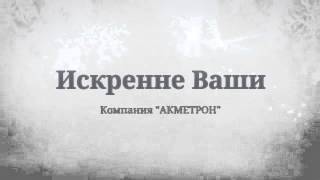 Поздравление от компании Акметрон