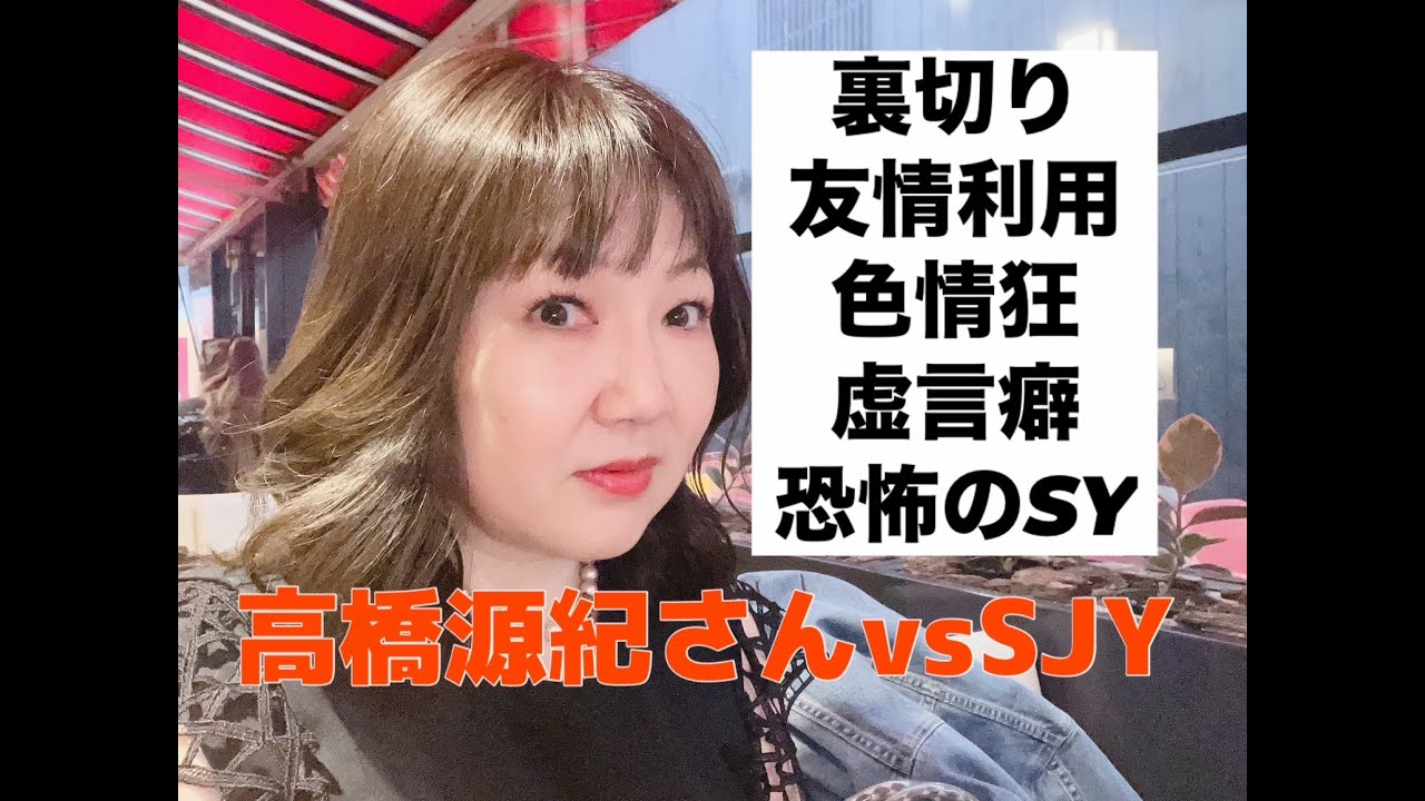 【中間報告】高橋源紀さんVS篠原夫妻　愛と友情、そして裏切りの三重唱