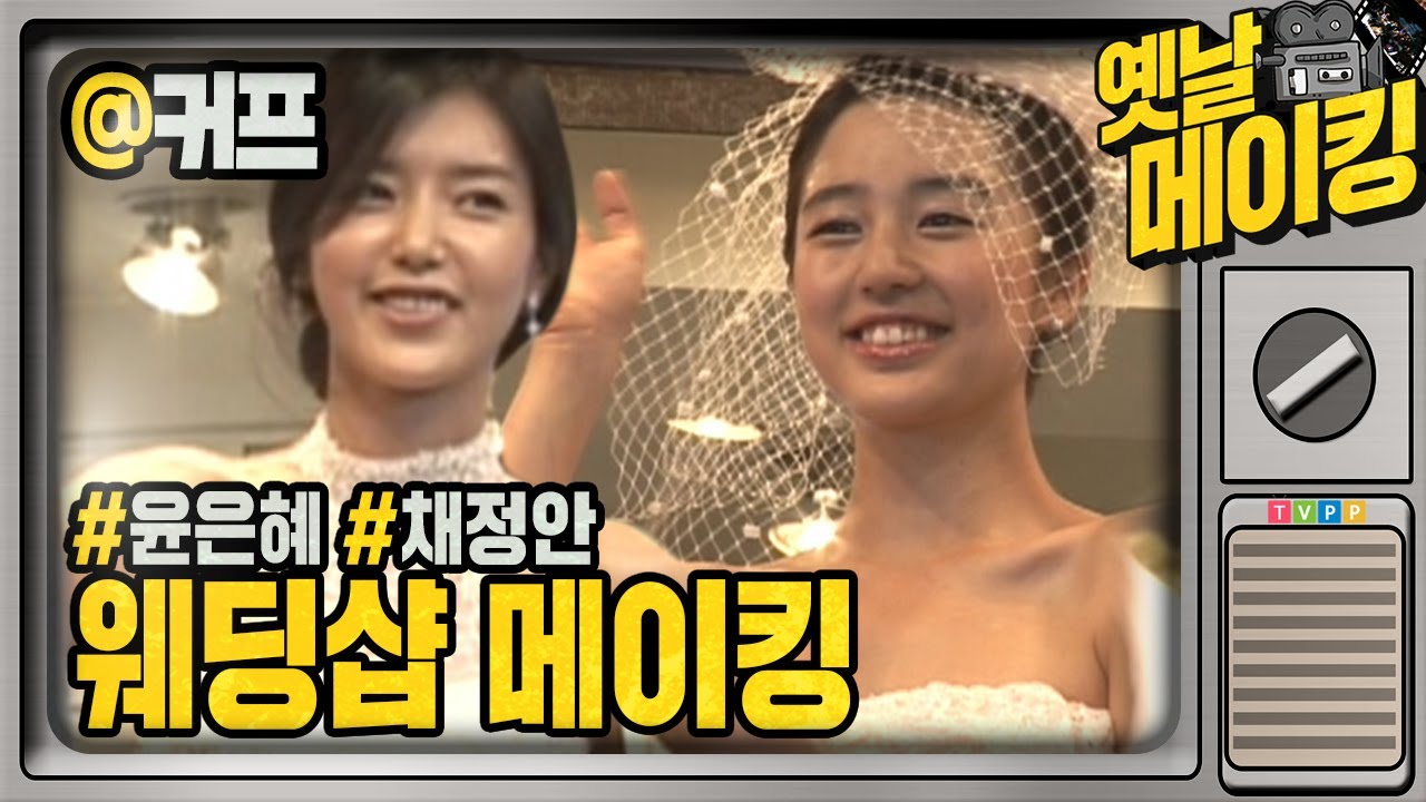 【#옛날메이킹】공유x윤은혜x이선균x채정안 투닥투닥 시끌벅적한 웨딩샵 메이킹 | 커피프린스1호점 #TVPP