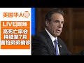 高死亡率将持续至7月 纽约4月底迎高峰 州长库默: 得知弟弟确诊我害怕极了【美国华人圈】