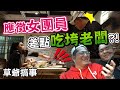 【草爺搞事】假裝應徵女團員！竟是大胃王來吃垮老闆？！【含羞草日記】 Ft. @Bella吃貨日記