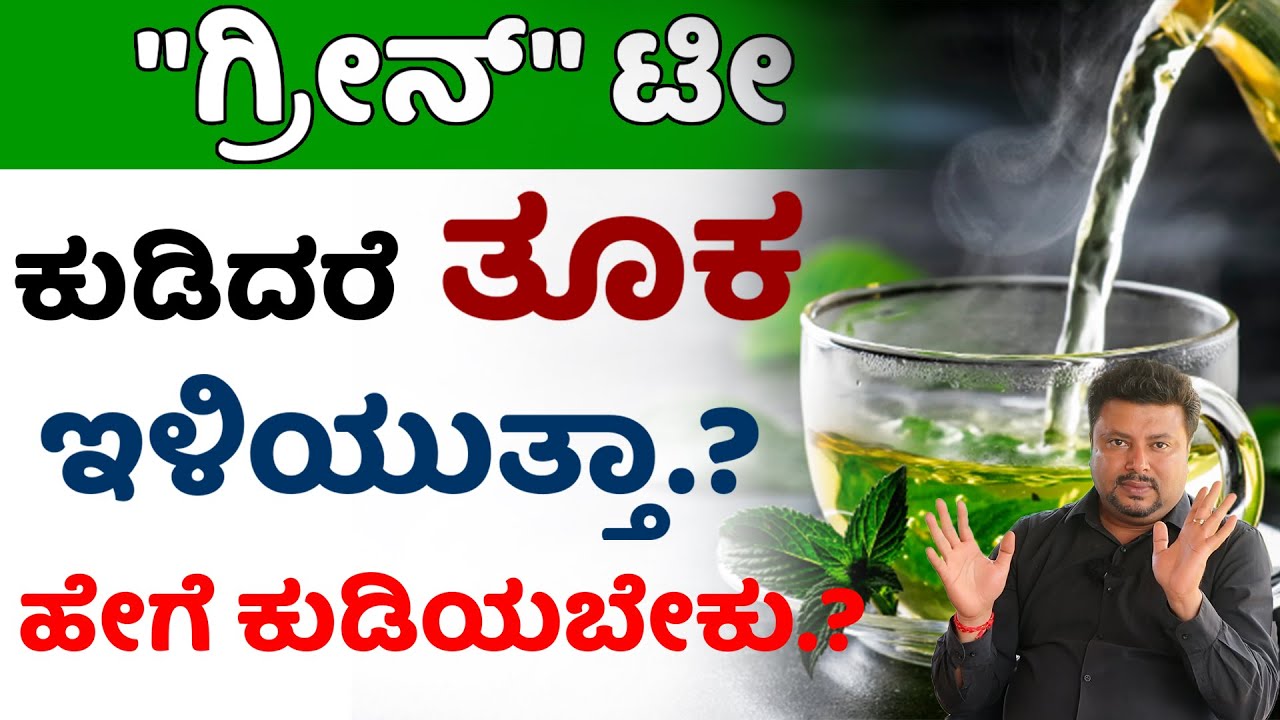 "ಗ್ರೀನ್" ಟೀ ಕುಡಿದ್ರೇ ಇಷ್ಟೊಂದು ಲಾಭನಾ.? Green Tea Benefits In Kannada Arogya Bhagya Kannada