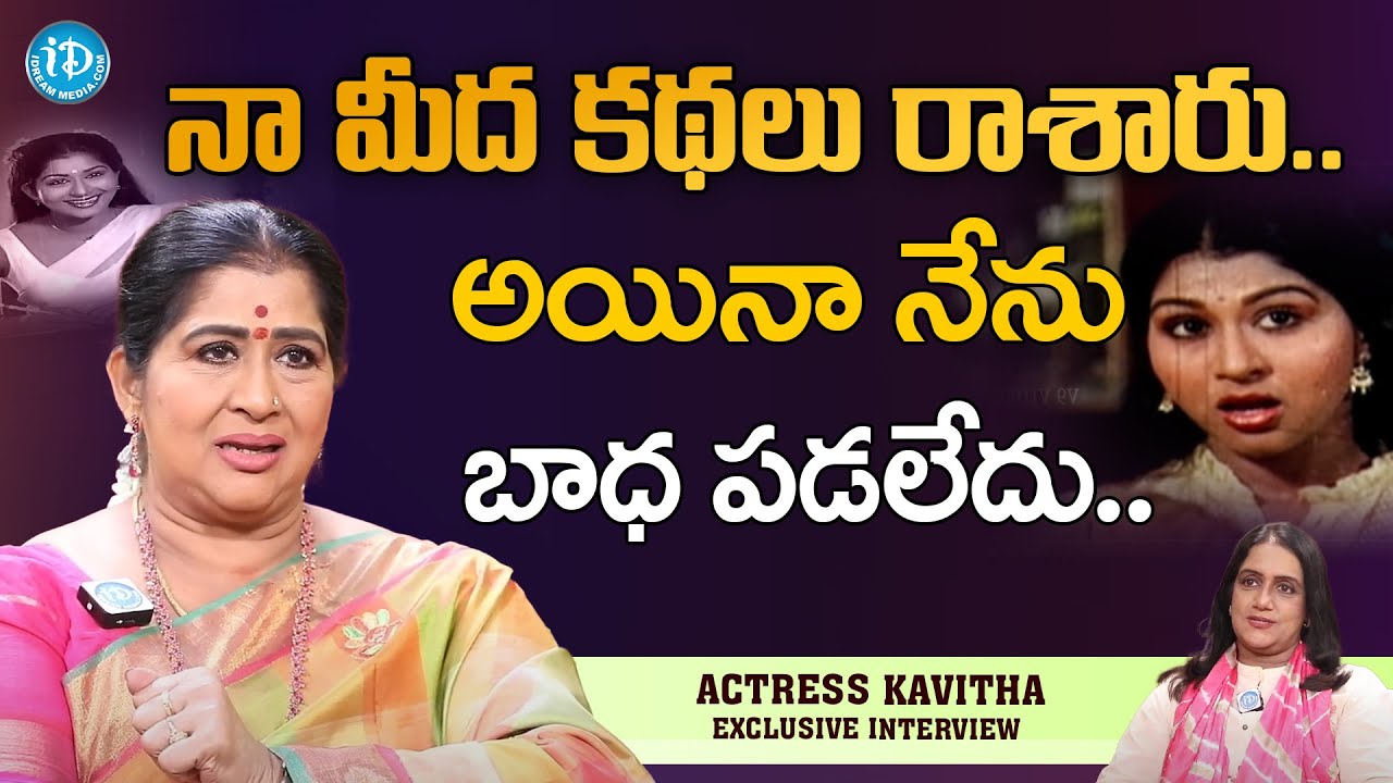 Senior Actress Kavitha about Heroine Debut | Artist Kavitha Exclusive Interview | iDream