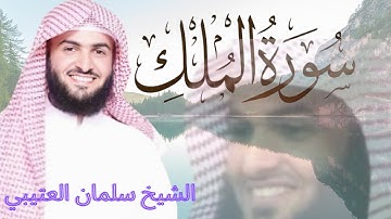 سورة الملك مكررة (2) للقارئ الشيخ سلمان العتيبي