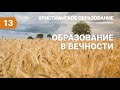 Субботняя школа в Верхней горнице: Образование и обучение в вечности #субботняяшкола