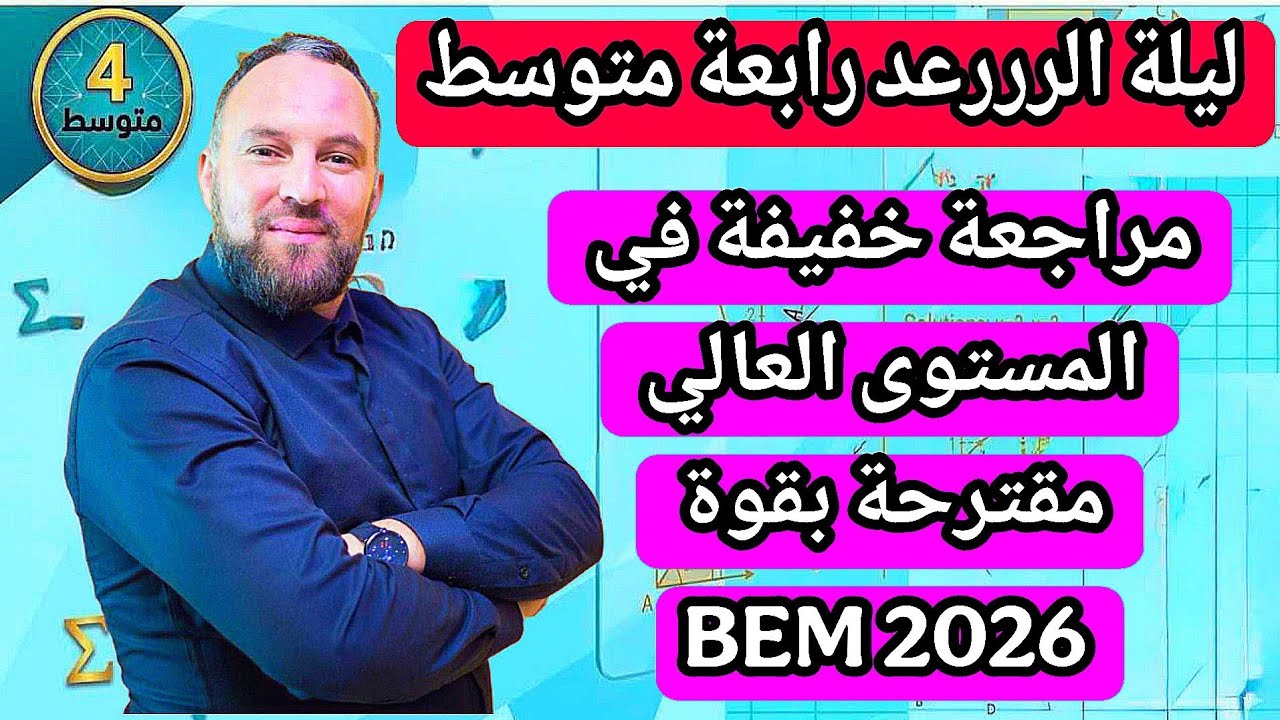 الاختبار الثالث التجريبي في مادة لرياضيات مقترح بقوة BEM 2026
