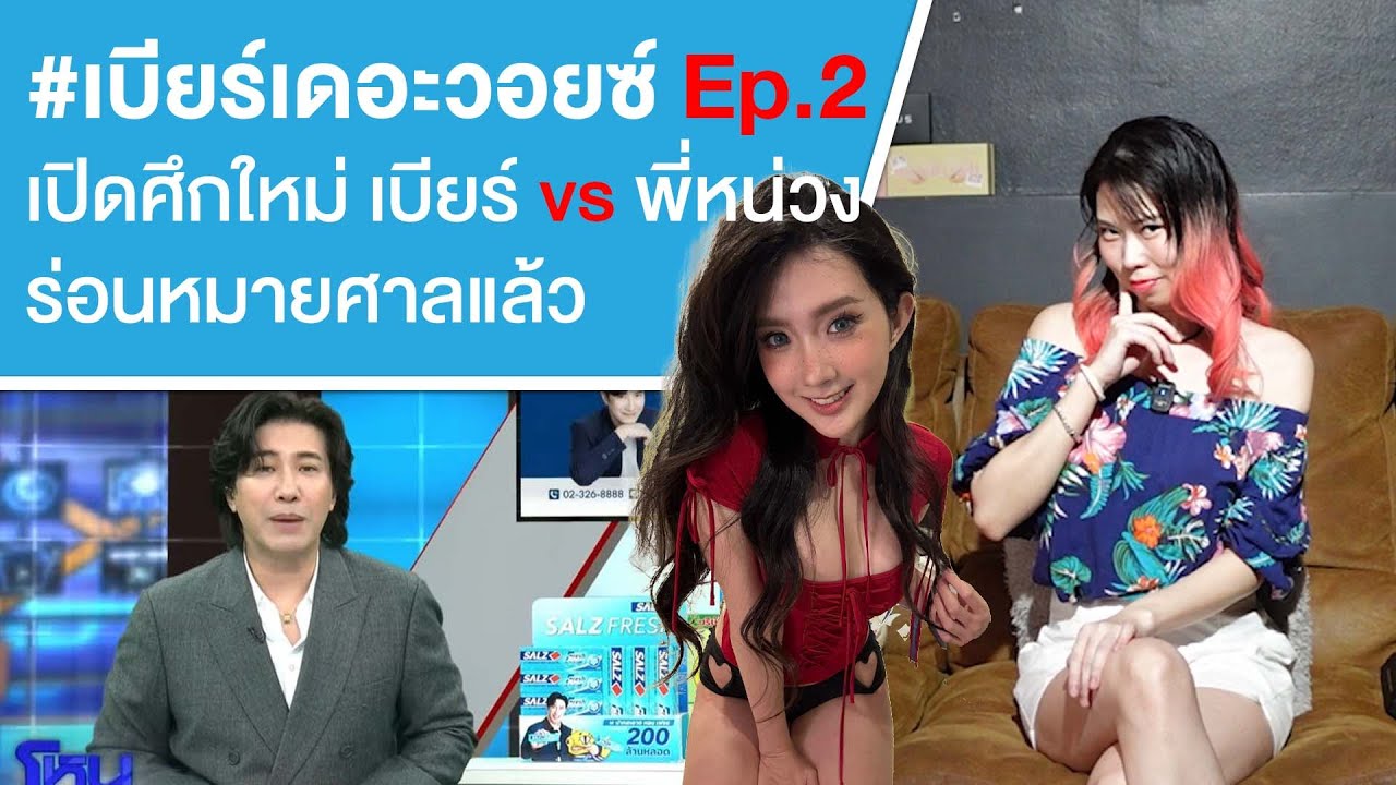 #เบียร์เดอะว๊อยส์ Ep.2 เปิดศึกใหม่ เบียร์ vs พี่หน่วง ร่อนหมายศาลแล้ว Ep.690