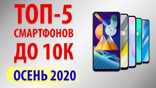 ТОП—5.💎Лучшие смартфоны до 10000 рублей. Ноябрь 2020 года. Рейтинг!