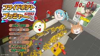 「フライドポテトプッシャーフレンズ」 01