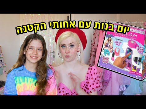 בואו לעשות כיף עם אחותי הקטנה ואיתי!!! (לקים, קעקועים מטורפים ופאן!)